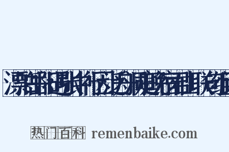 漂泊岳阳遇张中行因泛舟洞庭晚宿君山联句组词是什么意思的图片